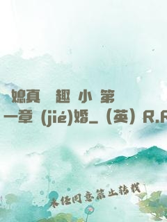 兒媳真緊筆趣閣小說第一章結(jié)婚